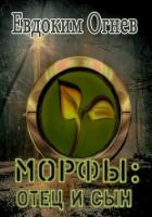 Морфы: отец и сын (СИ) - Огнев Евдоким