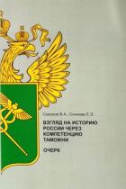 Взгляд на историю России через компетенцию таможни - Соколов Виктор
