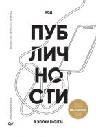 Код публичности 2020. Развитие личного бренда в эпоху Digital - Мавричева Ана