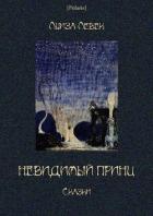 Невидимый принц (Сказки) - Левек Луиза