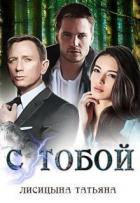 С тобой (СИ) - Лисицына Татьяна Юрьевна