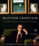 Мартин Скорсезе. Главный «гангстер» Голливуда и его работы - Шон Том