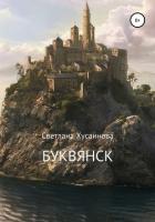 Буквянск - Хусаинова Светлана