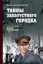 Тайны захолустного городка - Белоусов Вячеслав Павлович