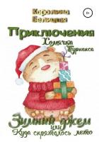 Приключения хомячка Турнепса - Белицкая Каролина