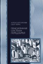 Пенсионная система перед бурей. То, что нужно знать каждому о финансовом будущем своей страны - Коликофф Лоренс