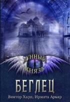 Лунный князь. Беглец (СИ) - Арьяр Ирмата