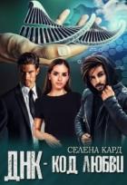 Днк-код Любви (СИ) - Кард Селена