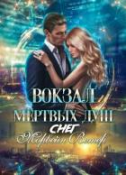 Вокзал мёртвых душ: Снег (СИ) - Ветер Морвейн "Lady Morvein"