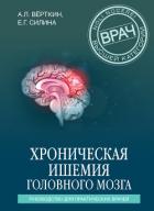 Хроническая ишемия головного мозга. Руководство для практических врачей - Верткин Аркадий