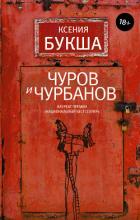 Чуров и Чурбанов - Букша Ксения