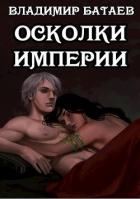 Осколки Империи (СИ) - Батаев Владимир Петрович