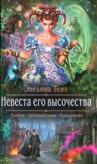Невеста его высочества - Тень Эвелина