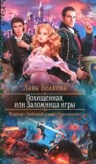 Похищенная, или Заложница игры - Волкова Лана