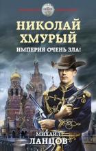 Хмурый Император (СИ) - Ланцов Михаил Алексеевич