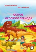 Остров мелового периода - Амамчян Эдуард