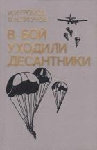В бой уходили десантники - Громов Иван