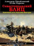 Севастопольский блиц - Михайловский Александр