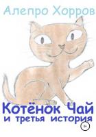 Котёнок Чай и третья история - Хорров Алепро