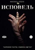 Исповедь. Часть 2 - Милена Арден