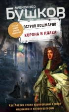 Остров кошмаров. Корона и плаха - Бушков Александр Александрович