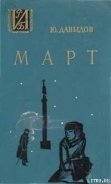 Март - Давыдов Юрий Владимирович