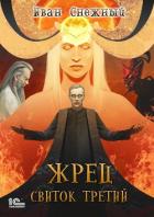 Жрец. Свиток третий - Снежный Иван