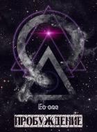 Пробуждение - "Eo-one"