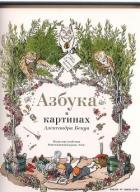 Азбука в картинках - Бенуа Александр Николаевич