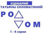 Роддом. Сценарий. Серии 1-8 - Соломатина Татьяна