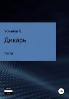 Дикарь. Часть 3. Гости - Усманов Хайдарали