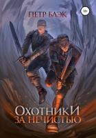 Охотники за нечистью - Блэк Петр
