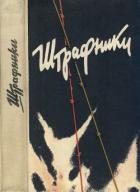 Штрафники. Люди в кирасах (Сборник) - Колбасов Н.