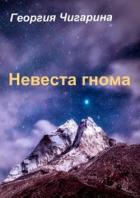 Невеста гнома (Жена гнома) (СИ) - Чигарина Георгия