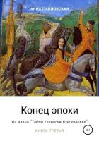 Конец эпохи. Да здравствует император! - Павловская Анна Валентиновна
