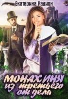 Монахиня из третьего отдела (СИ) - Радион Екатерина