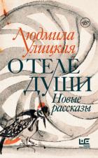 О теле души. Новые рассказы - Улицкая Людмила Евгеньевна