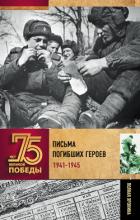 Письма погибших героев - Сульдин Андрей Васильевич