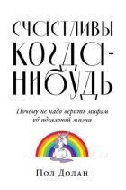 Счастливы когда-нибудь - Долан Пол