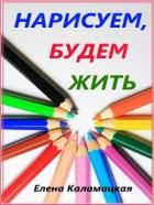 Нарисуем, будем жить (СИ) - Каламацкая Елена Александровна