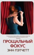 Прощальный фокус - Пэтчетт Энн