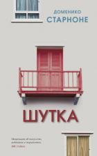 Шутка - Старноне Доменико