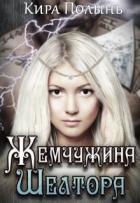 Жемчужина Шелтора (СИ) - Полынь Кира Евгеневна