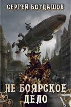 Не боярское дело 1 (СИ) - Богдашов Сергей Александрович