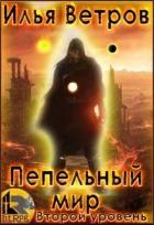 Второй уровень (СИ) - Ветров Илья