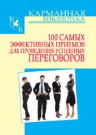 100 самых эффективных приемов для проведения успешных переговоров - Кузнецов Игорь Н.