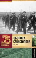 Оборона Севастополя (Полная хроника – 250 дней и ночей) - Сульдин Андрей Васильевич