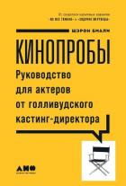 Кинопробы - Биали Шэрон