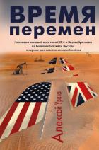 Время перемен - Уразов Алексей