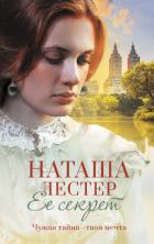 Ее секрет - Лестер Наташа